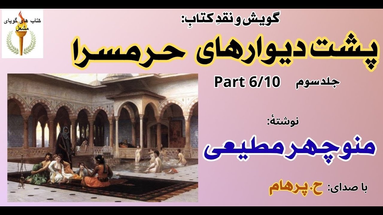 دروغ درویش به حیدر - پشت دیوارهای حرمسرا جلد سوم  نوشتۀ منوچهر مطیعی ( با صدای H. Parham ) (Part 6 )