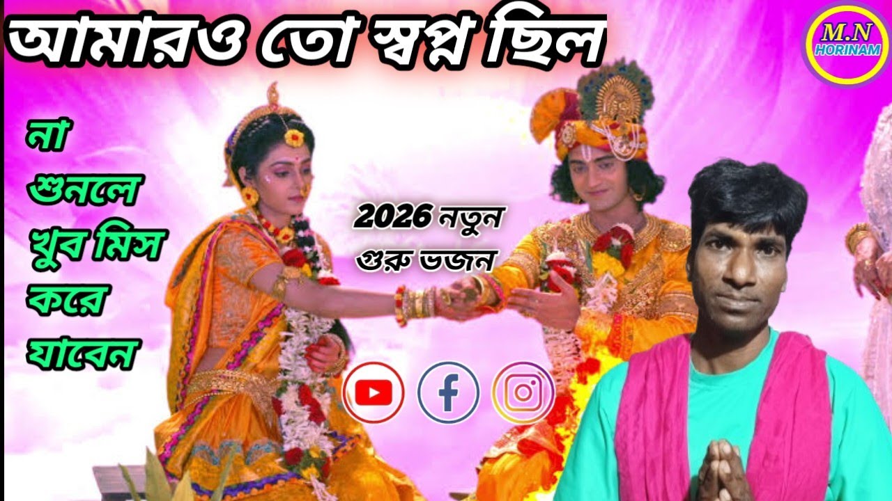 #2026 নতুন গুরু ভজন||আমারও তো স্বপ্ন ছিল||শিল্পী:-বাবলু ও মঙ্গল||না শুনলে খুব মিস করে যাবে||M.N.H.