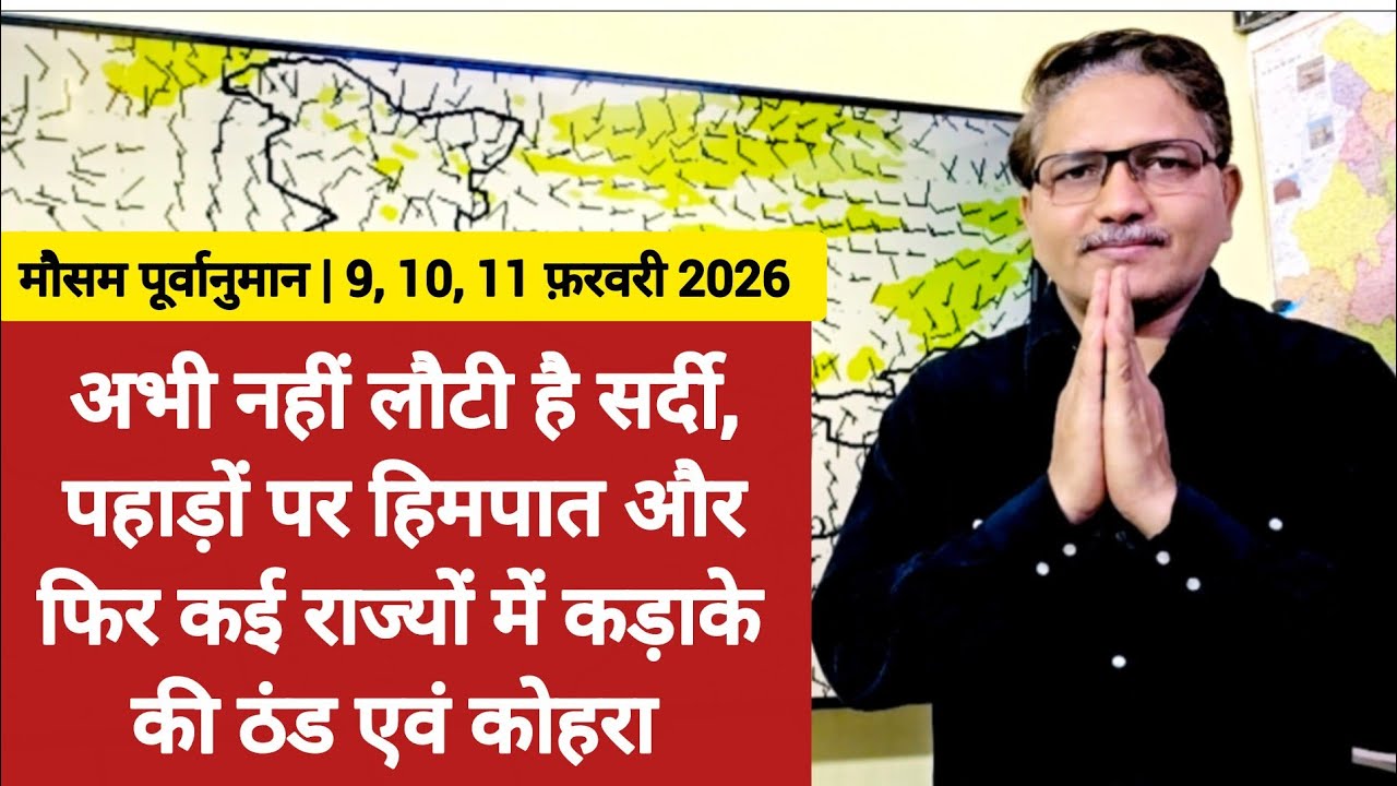 अभी नहीं लौटी है सर्दी, पहाड़ों पर हिमपात, फिर कई राज्यों में कड़ाके की ठंड एवं कोहरा करेगा प्रभावित
