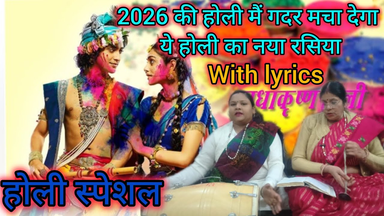 #होली 2026 का सबसे धमाकेदार रसिया💥होली पर धूम मचा देगा रसिया #withlyrics #New🙏💯👍 पूरा सुने