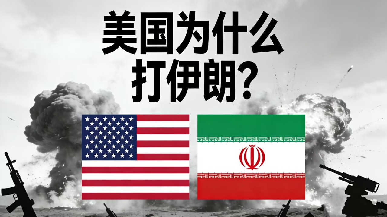 为什么美国要攻打伊朗？