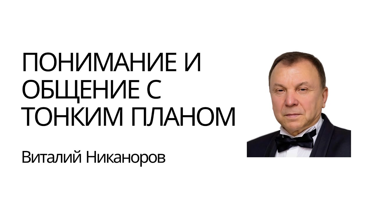 Понимание и общение с тонким планом