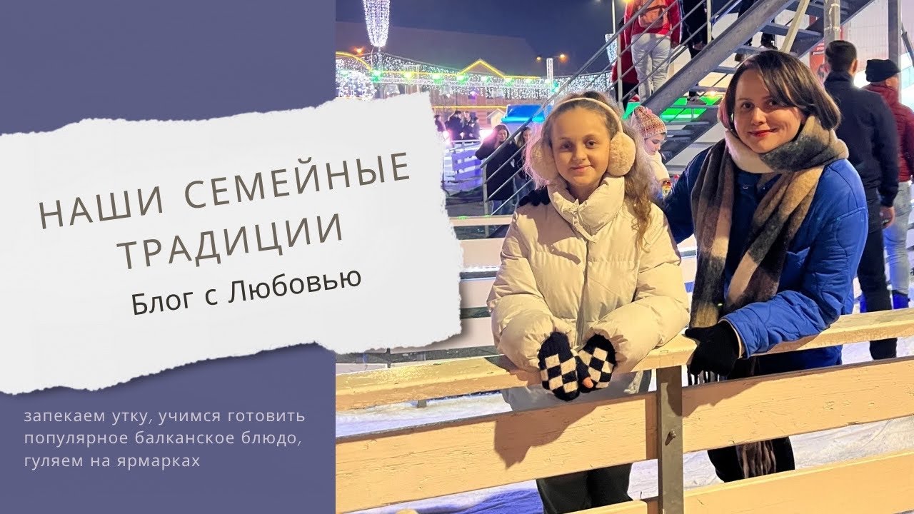 Наши семейные традиции | Готовим утку, балканское блюдо и оливье | Ярмарки | Любовь Заплатина