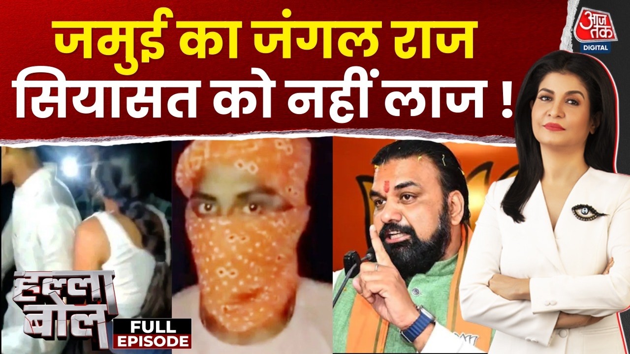 Halla Bol Full Show With Anjana Om Kashyap: Jamui Viral Video | Bihar | CM Samrat Chaudhary |Aaj tak
