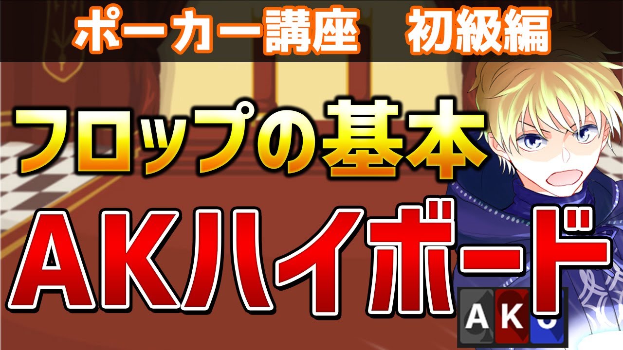 【フロップの基本】AKハイボードを徹底解説【ポーカー講座】 #poker #ポーカー