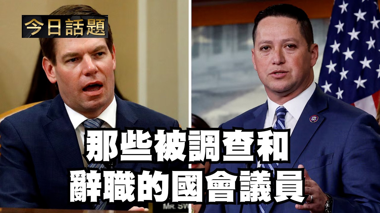 那些被調查和辭職的國會議員｜今日話題｜中迅 高寧 04/15/26