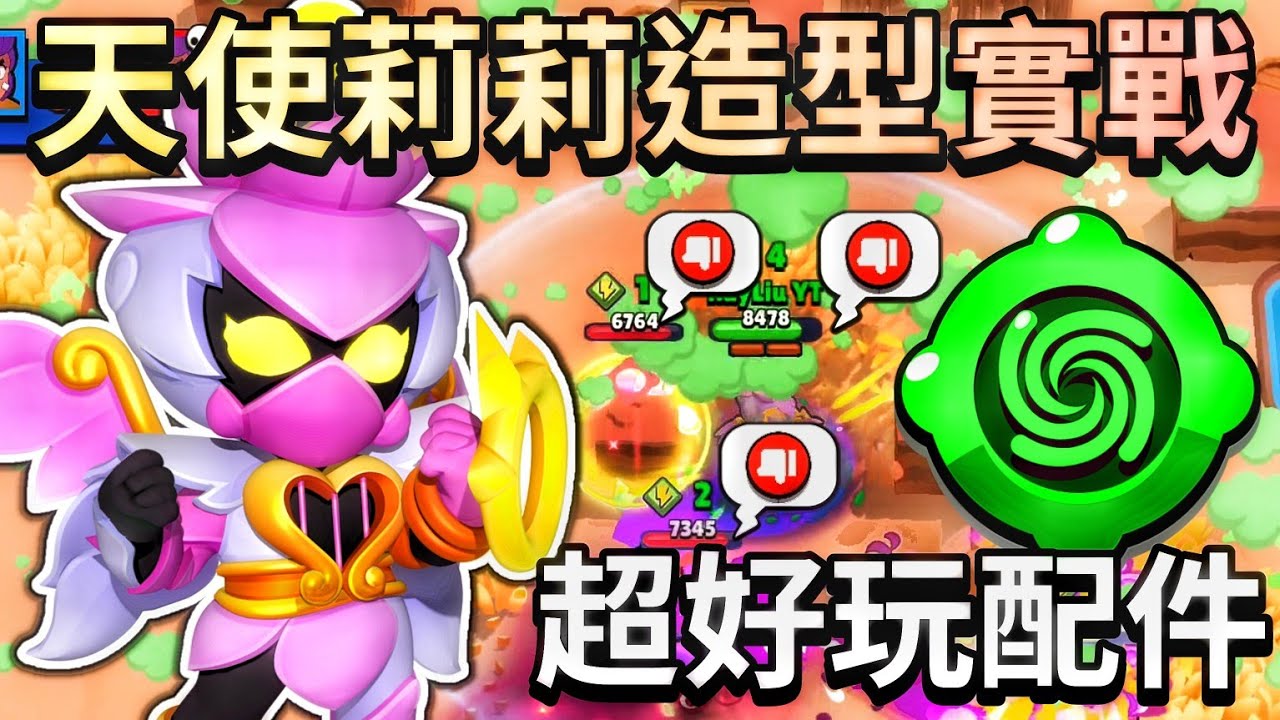 【荒野亂鬥】天使莉莉造型實戰😱超可愛的造型！這配件太好玩了 一直逃跑！巔峰1200盃對戰！| Brawl Stars | 單人死鬥 | 生死鬥 | ANGEL LILY | Skin