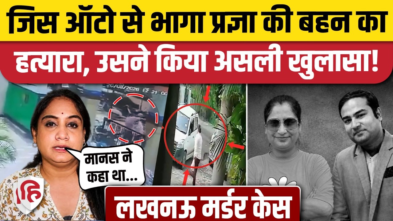 Divya Murder Case में ऑटो वाले ने कई राज खोल दिए हैं, Pragya Mishra ने उठाए थे सवाल | Manas |Lucknow