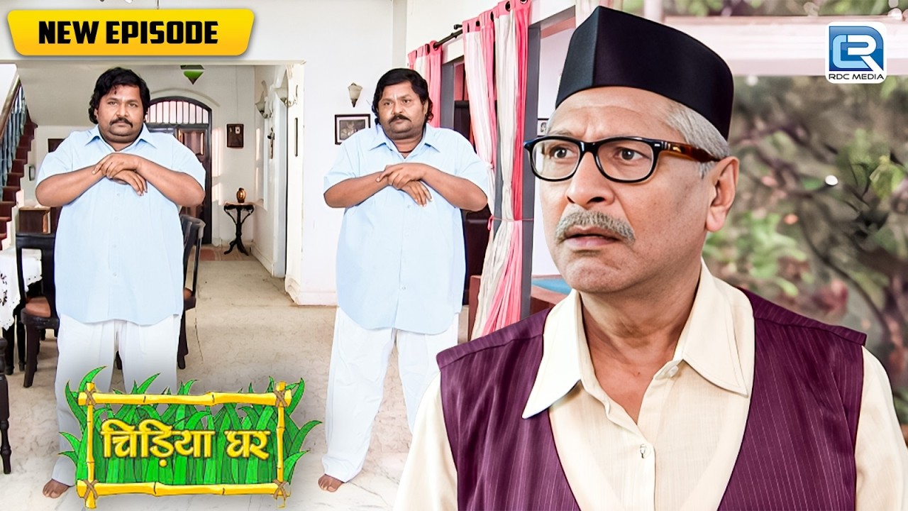 बाउजीके सामने चुनौती क्या असली गधाप्रसादको पहचान पायेंगे ? | Chidiya Ghar | Comedy Show | New EP 306