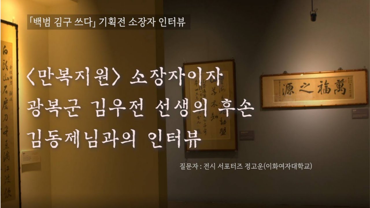 백범 김구 쓰다 기획전시 소장자 인터뷰 1.  김동제 ('만복지원' 소장자, 광복군 김우전 선생의 후손)