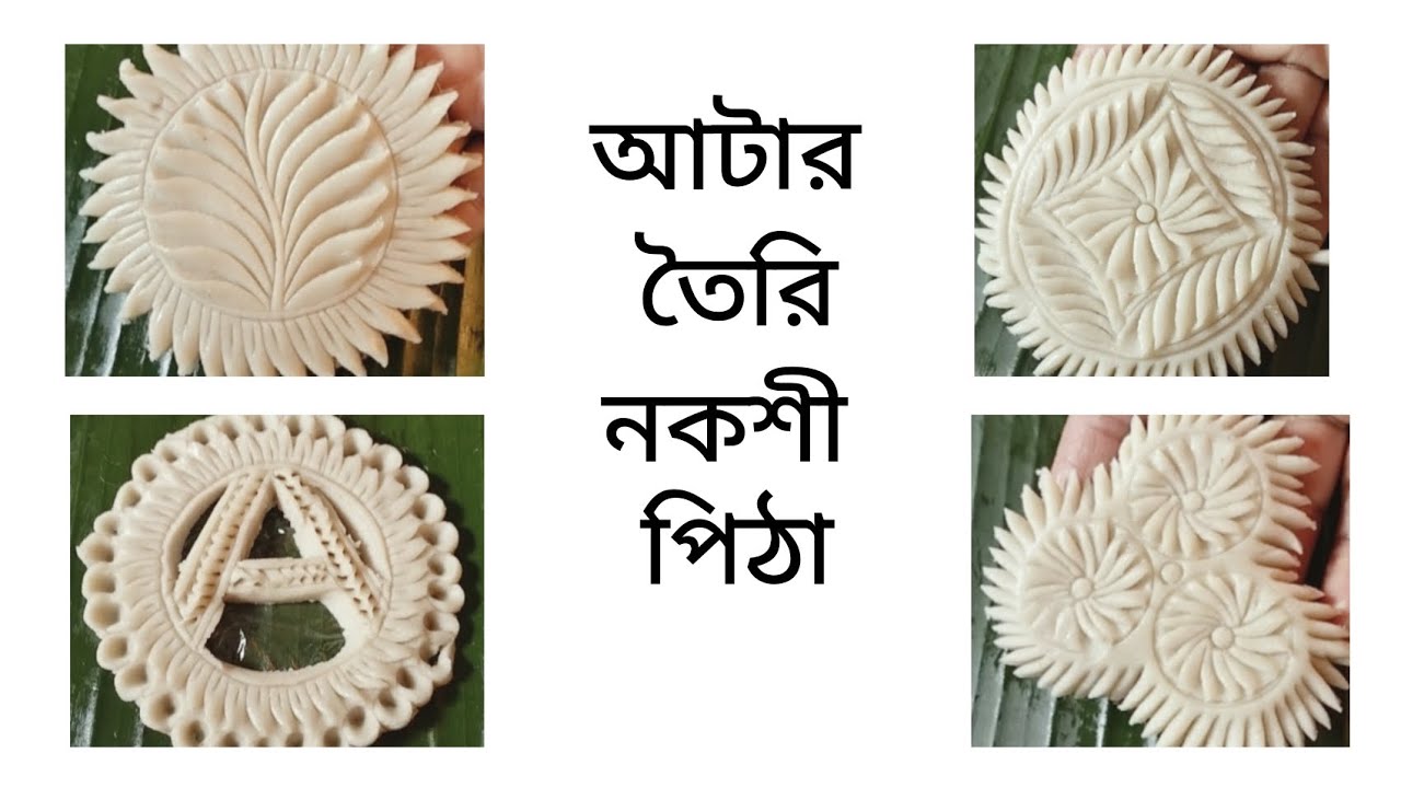 আটা দিয়ে তৈরি নকশি পিঠা । মিনি নকশী পিঠা । Nokshi pitha design