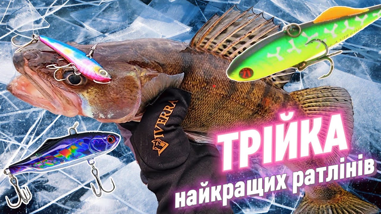 ТОП 3 ратліни для лову СУДАКА ⚡ Техніка і тактика лову на віби