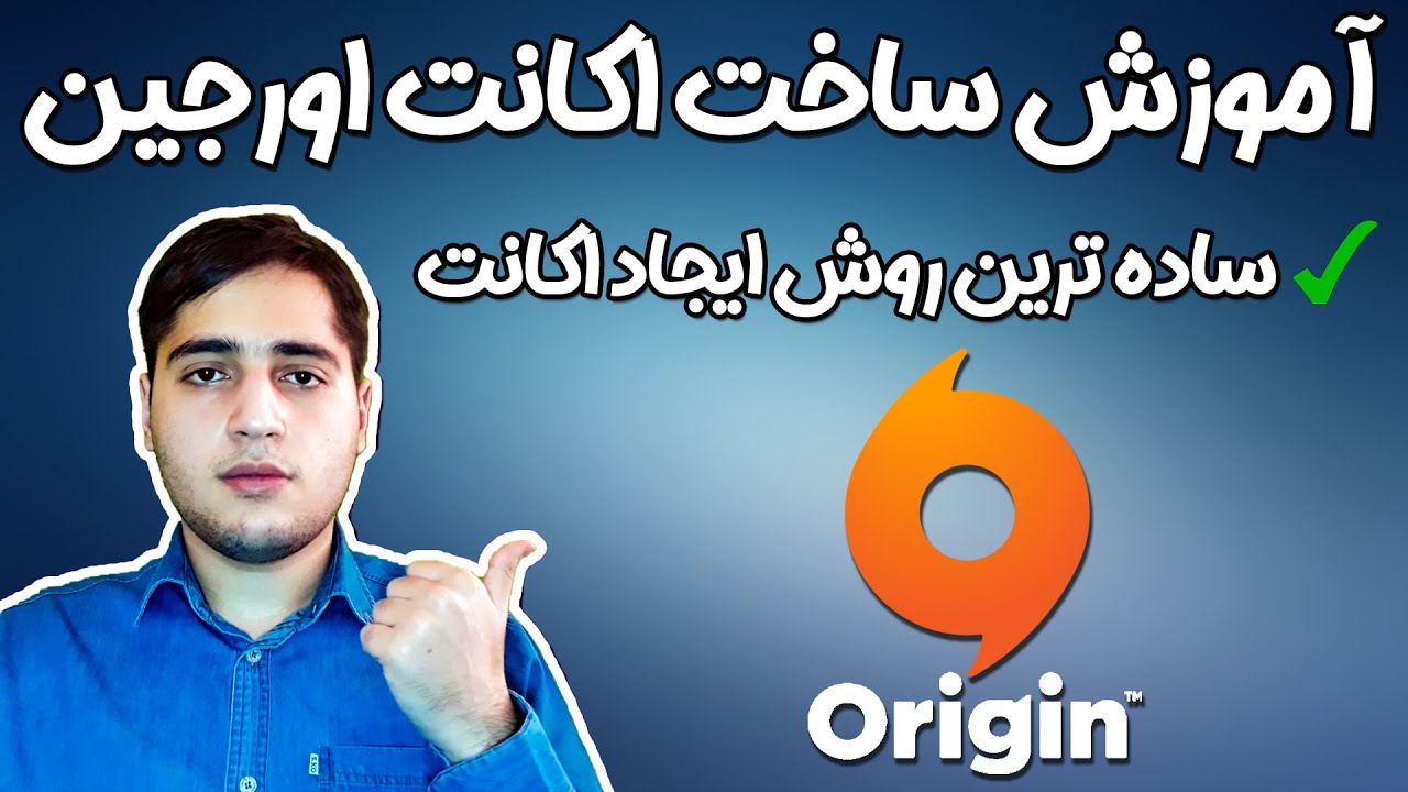 آموزش ساخت اکانت اورجین