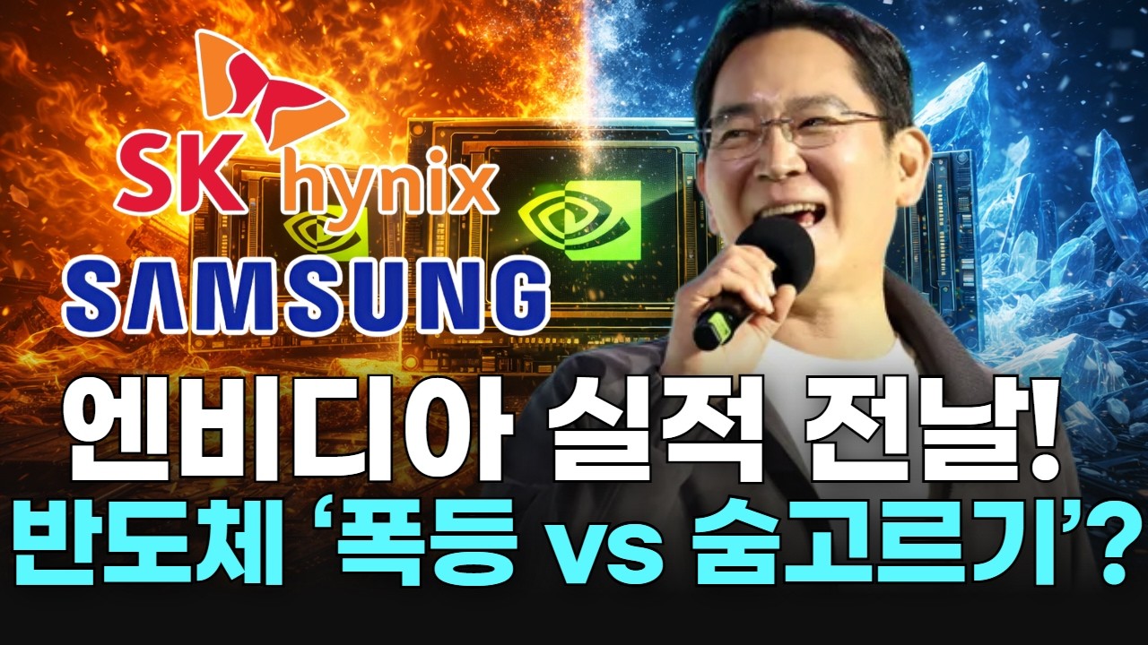 엔비디아 실적 전날!  반도체 ‘폭등 vs 숨고르기’?