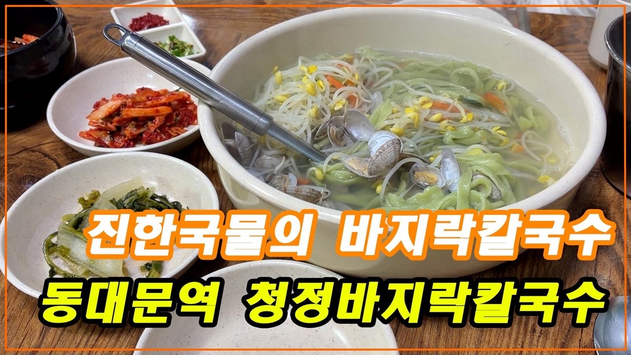 맛있는 가성비 바지락칼국수 - [동대문 청정바지락칼국수]
