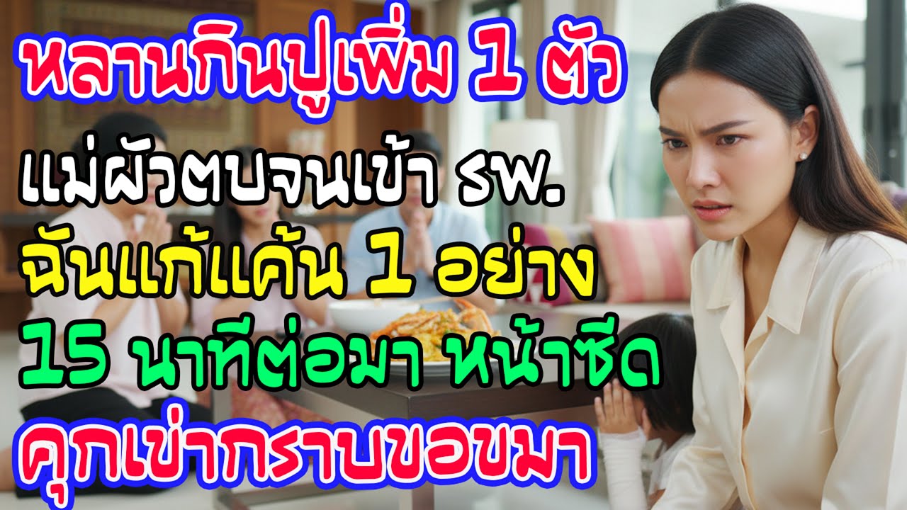หลานกินปูเกินตัวเดียว แม่ผัวตีจนเข้า รพ. ฉันเอาคืน! 15 นาทีบ้านสามีหน้าซีด คุกเข่าขอขมาทั้งตระกูล