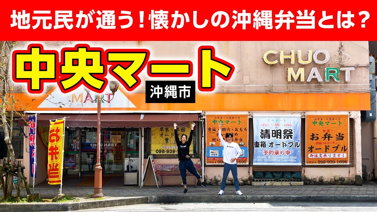 【沖縄ローカルスーパー】沖縄弁当と惣菜の宝庫「中央マート」をご紹介！