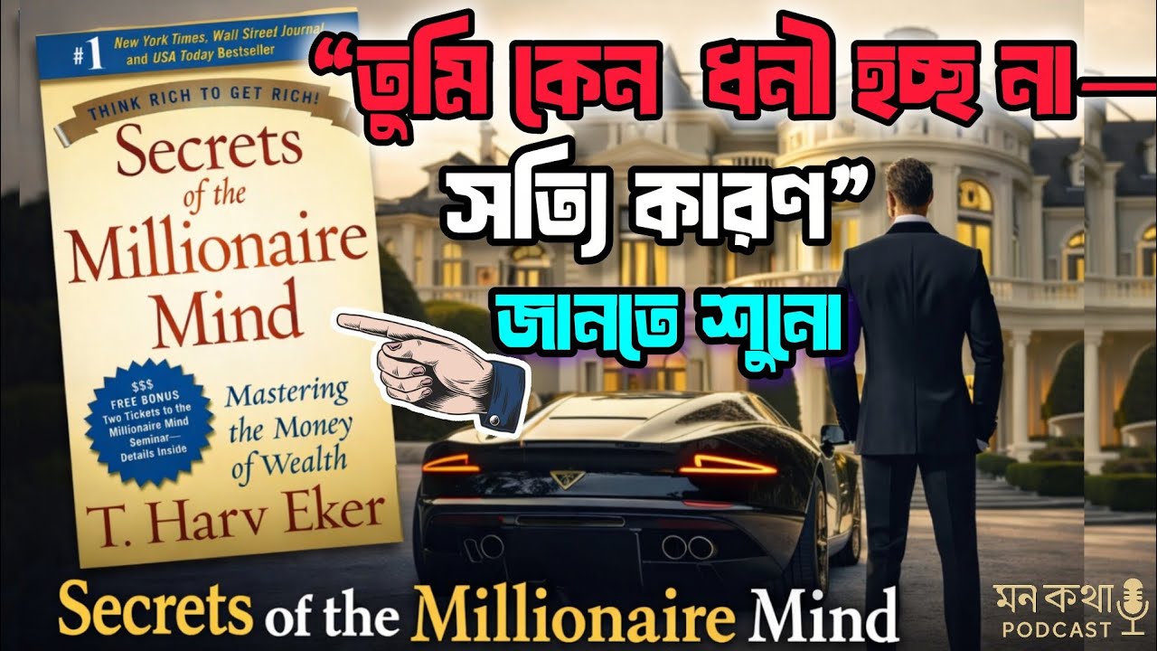 ধনী হওয়ার ১৭টি মানসিকতা | The Wealth Files Bengali Audiobook | Money Mindset Bangla
