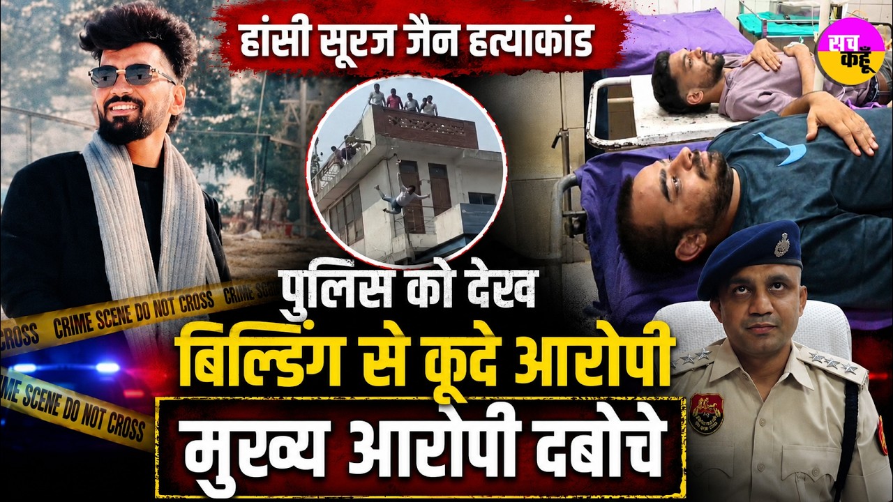 Suraj Jain Murder Case Hansi | पुलिस को देख बिल्डिंग से कूदे आरोपी..Sahil Bamal Vikas Malik Arrested