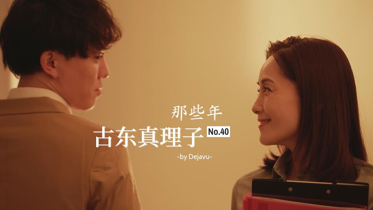 那些年 我们一起追过的老师 第四十集 古东真理子