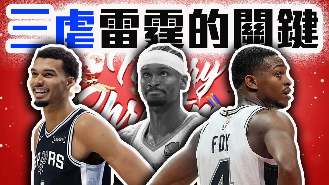 馬刺三虐雷霆全靠「他」！湖人爛到讓JJ爆氣？NBA聖誕大戰戰報！Wembanyama怎麼影響比賽？LeBron James啥時才要回防？【轟酷看籃球】