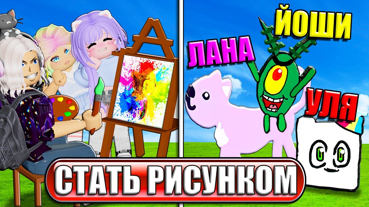 СТАЛИ РИСУНКАМИ В ИГРЕ ДЛЯ ХУДОЖНИКОВ!
