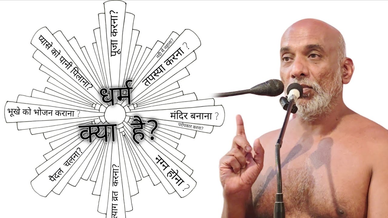 धर्म क्या है? समझ लो आज/ 27 जन26/ #मुनिश्री #निर्लोभसागरजीमहाराज #तिलवाराघाट 