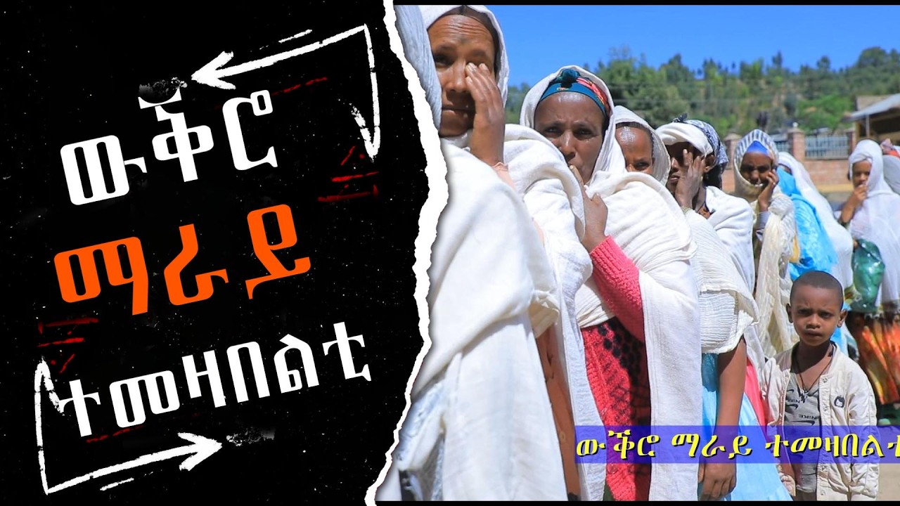 ውቕሮ ማራይ ተመዛበልቲ መንበሪ ኣይድፐ ዘይብልና ኣብ ፎቖዶ ናይ መኽዝናትን ዘይተመለአ ፍቓትን ኢና ንነብር