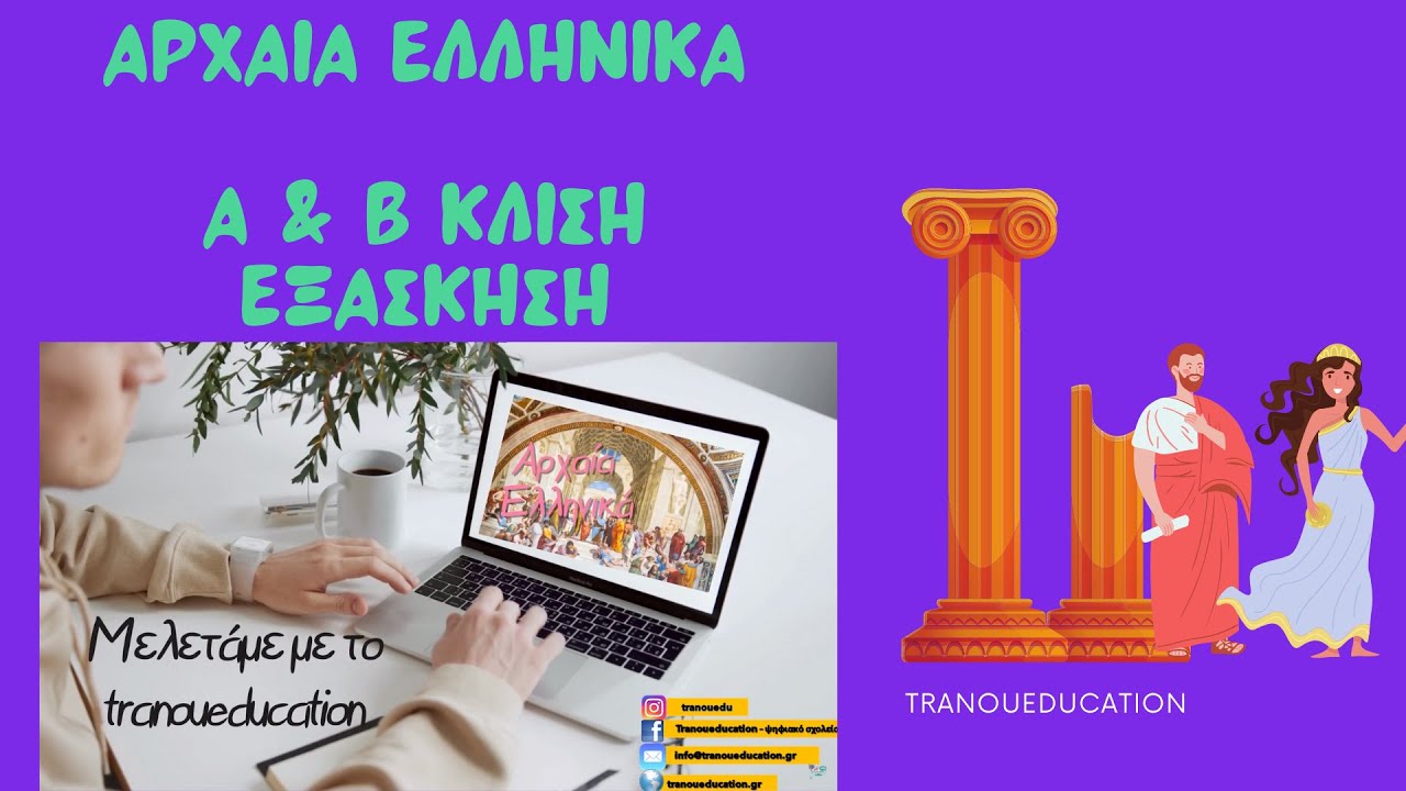 Α και Β κλίση ουσιαστικών στα αρχαία Εξάσκηση
