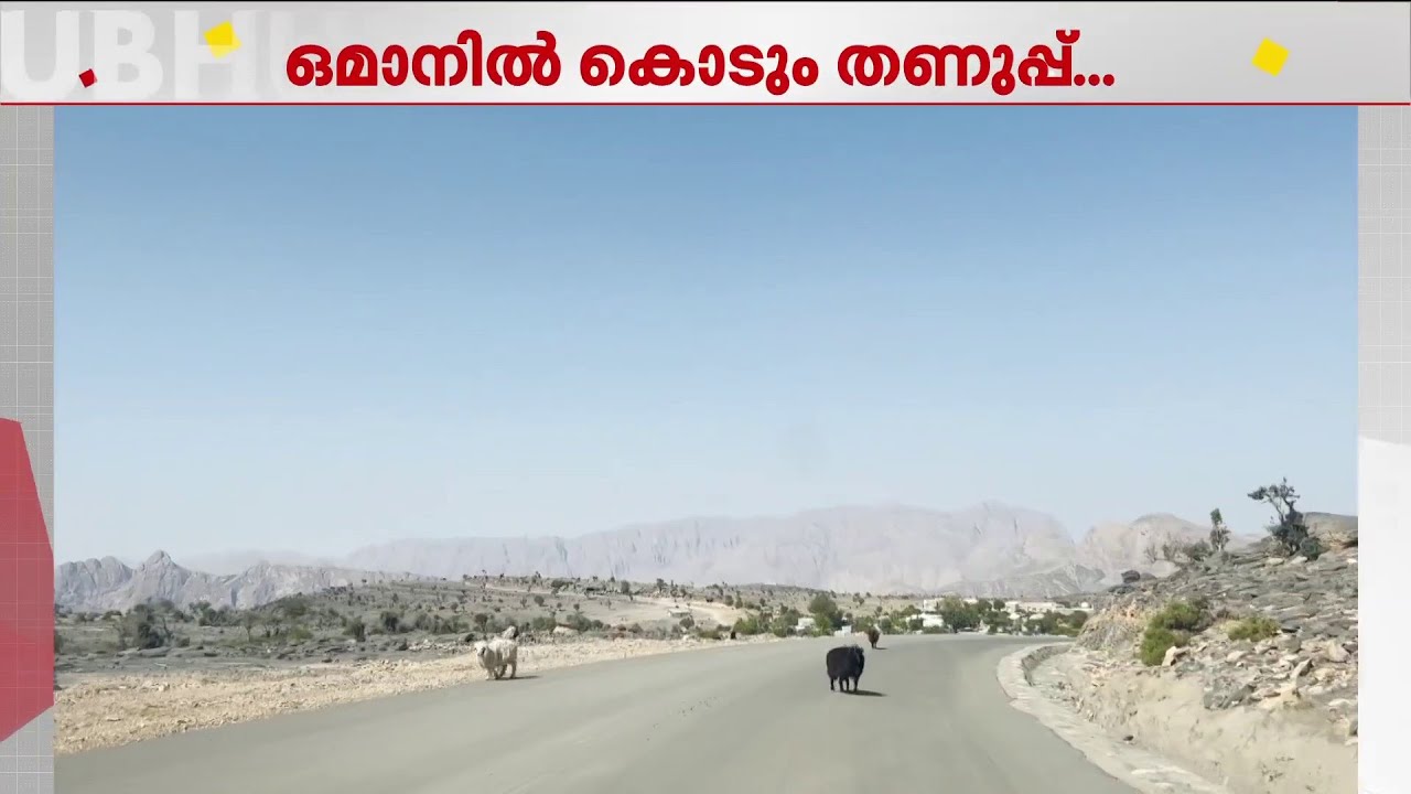 താപനില പൂജ്യം ഡിഗ്രിയിൽ താഴെ; തണുത്തുവിറച്ച് ഒമാൻ!!