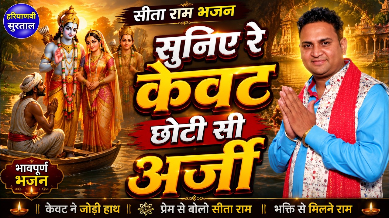 सुनिए रे केवट छोटी सी अर्जी | Sandeep Ladpur | Ram Bhajan | 𝗛𝗮𝗿𝘆𝗮𝗻𝘃𝗶 𝗕𝗵𝗮𝗷𝗮𝗻