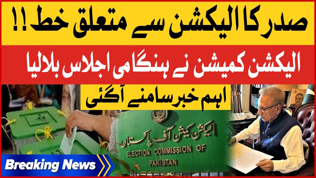 President Arif Alvi Letter | Election Commission Summons Meeting | Election 2023 | Breaking news