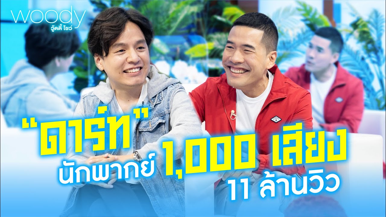 อึ้ง! อาชีพขายเสียง “ดาร์ท” นักพากษ์โฆษณากว่า 1,000 แบรนด์ | WOODY SHOW EP.18 (3/5)