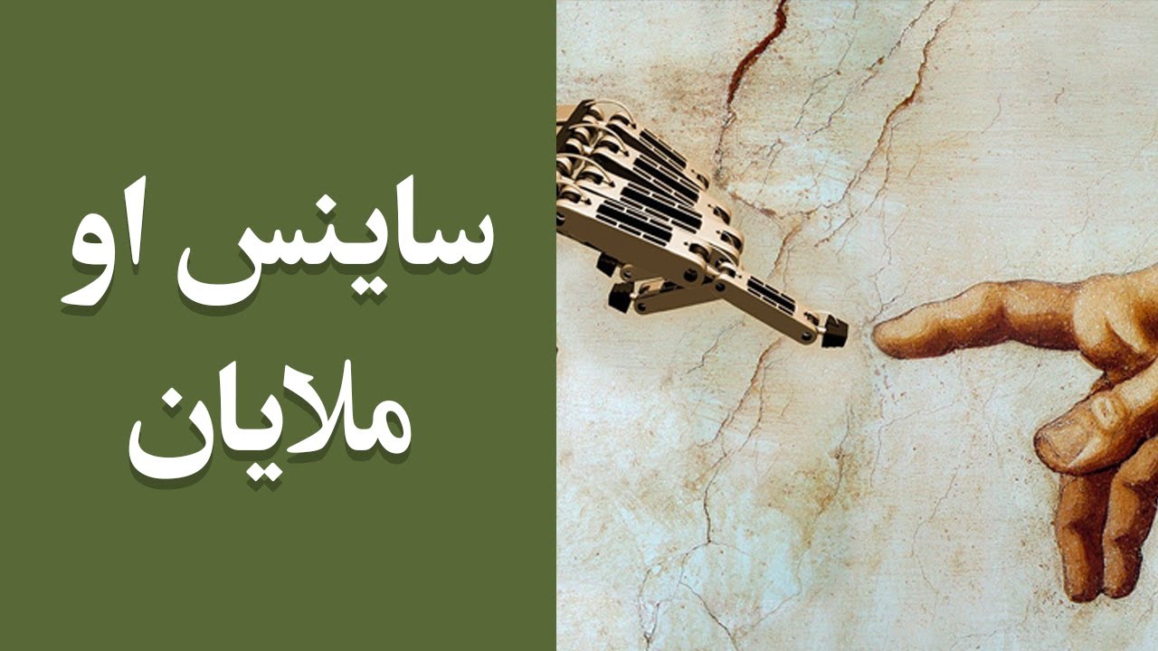 جالب مالومات: ساینس او ملایان