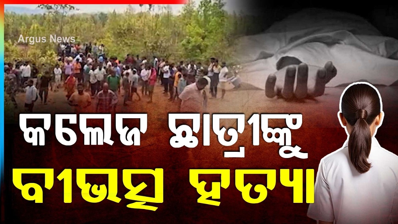 Shocking Crime | College Student Killed In Forest Near Kamakhyanagar | Dhenkanal | Argus News