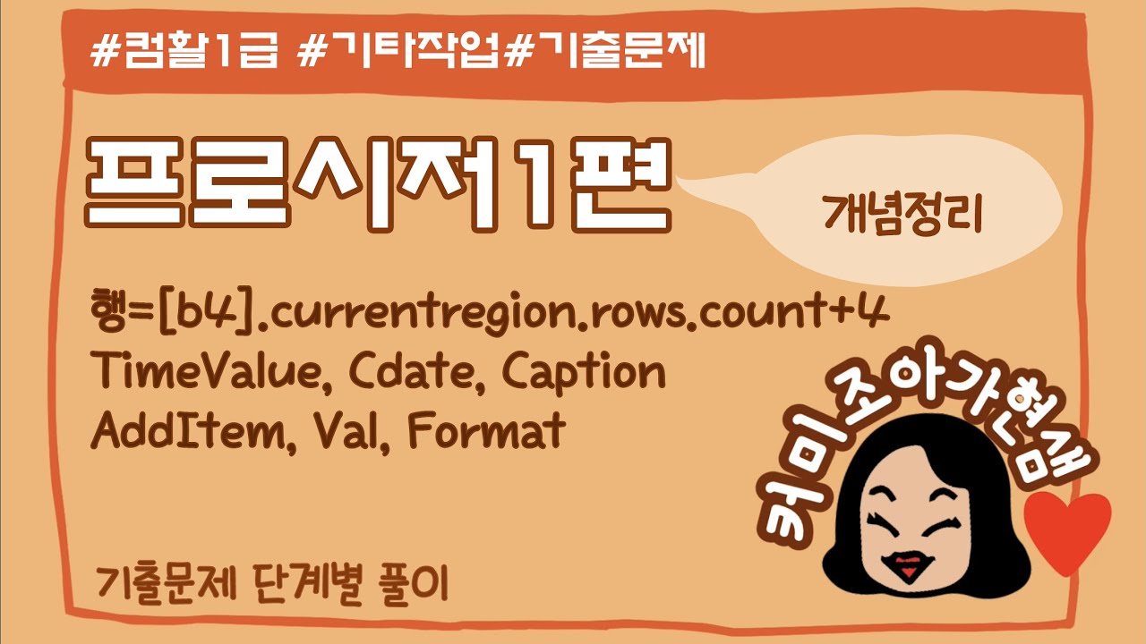 [컴활1급]프로시저3_기출문제 모아서 풀기(1편)_excel(timevalue, cdate, val, format)