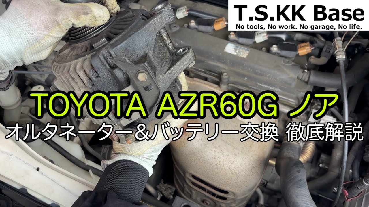 TOYOTA AZR60G ノア オルタネーター＆バッテリー交換