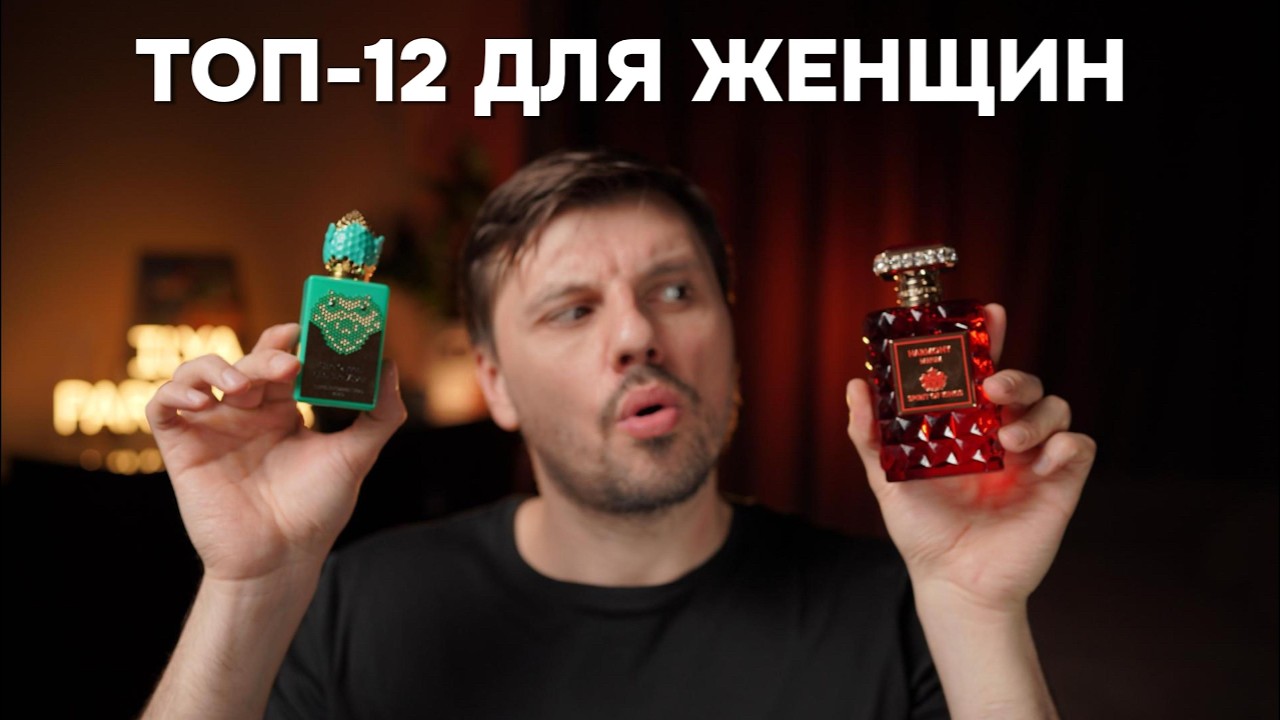 💯 12 ЛУЧШИХ ЖЕНСКИХ АРОМАТОВ ПО МНЕНИЮ МУЖЧИН И ПАРФЮМЕРНЫХ КРИТИКОВ 🔥