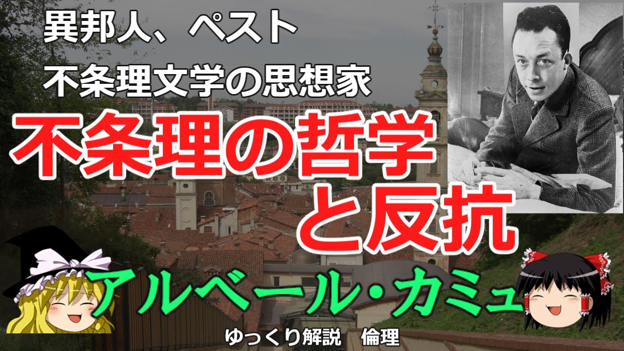 カミュの思想　異邦人　ペストの不条理の哲学とは　【#ゆっくり解説　#倫理】