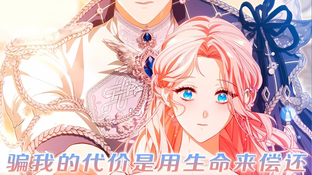 【更新啦】🔔🔔当女孩重生后，才知道自己的爸爸是公爵，并且一直在找她！《骗我的代价是用生命来偿还》#漫画 #漫画解说