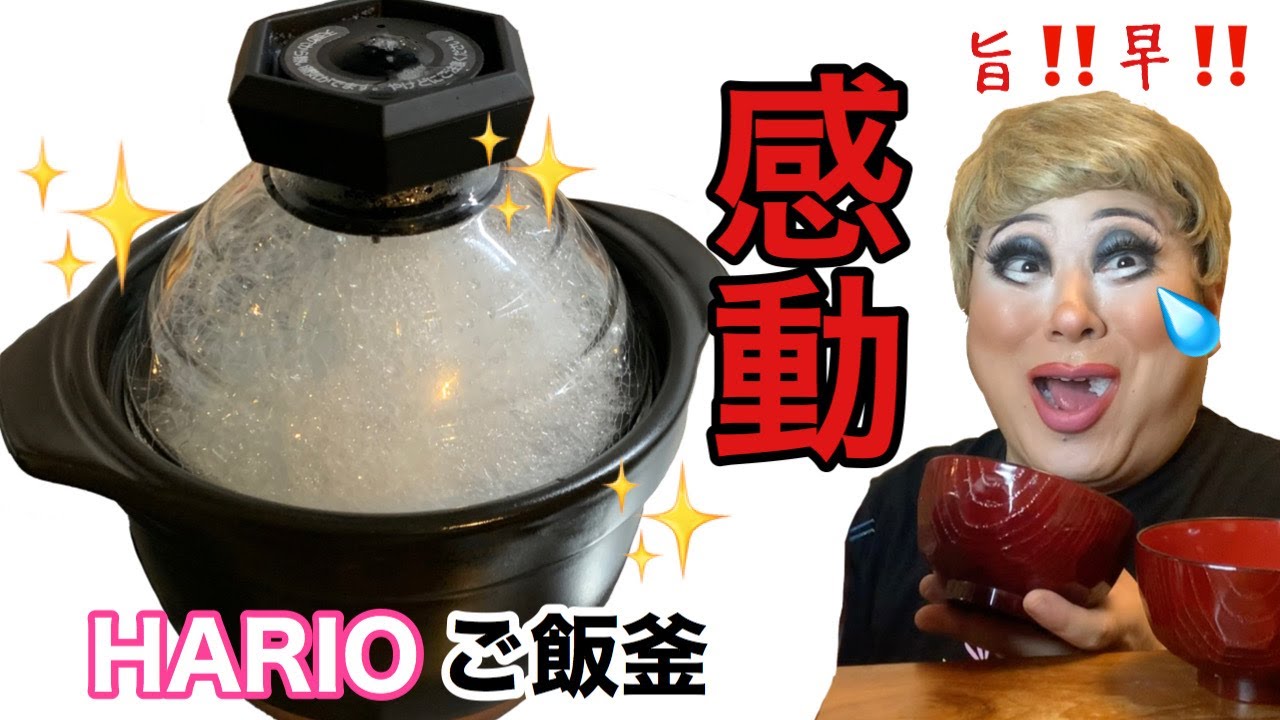 【最強ご飯釜】半信半疑で購入したハリオのご飯釜が最高に美味しかったので紹介してみた【さよなら炊飯器】