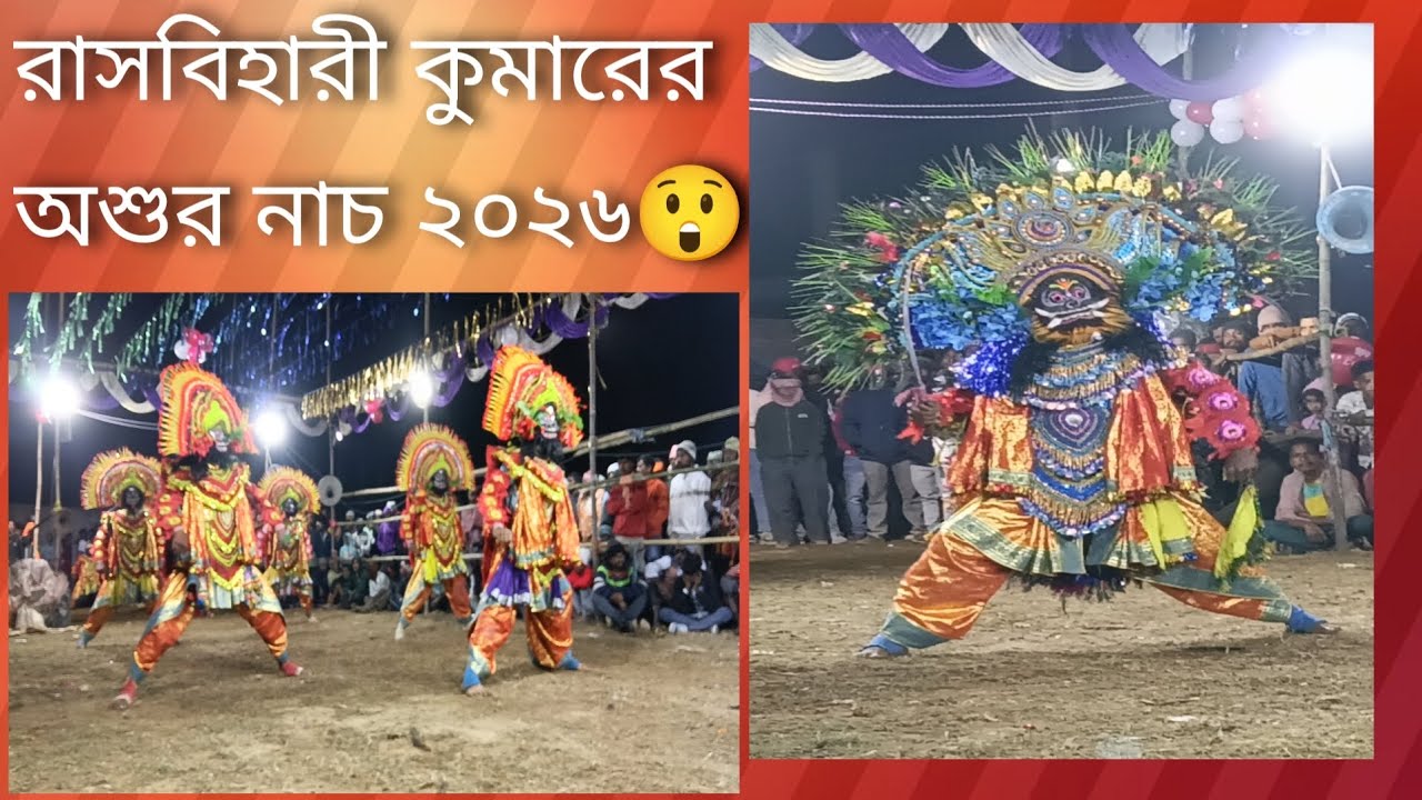 রাসবিহারী কুমারের নতুন ছন্দে ওশুর নাচ