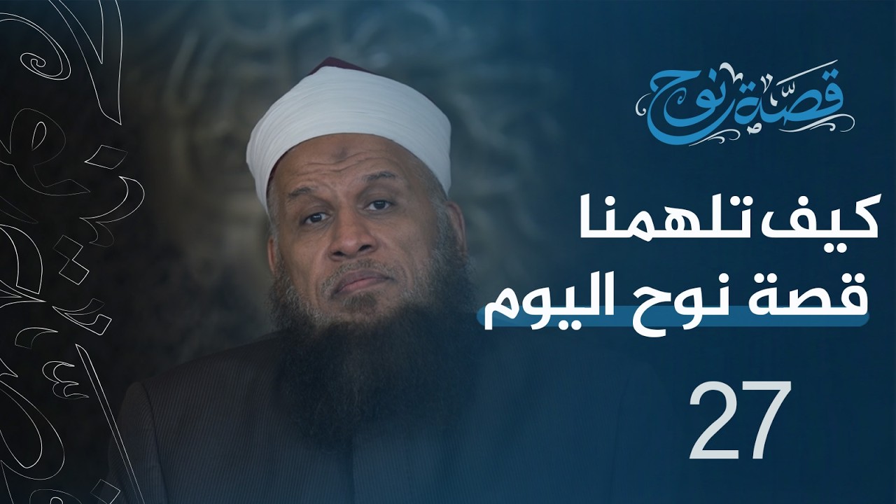 الحلقة 27 كيف تلهمنا قصة نوح اليوم ؟