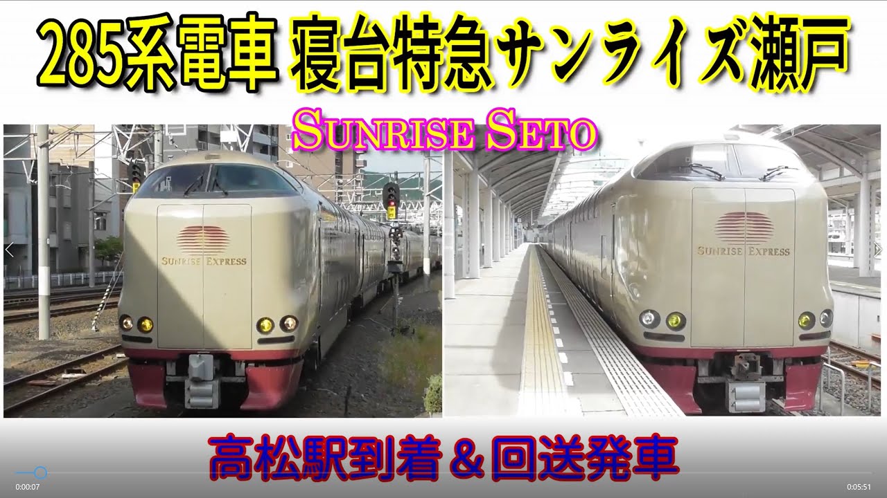 寝台特急サンライズ瀬戸　285系電車　JR四国　高松駅　到着　回送発車