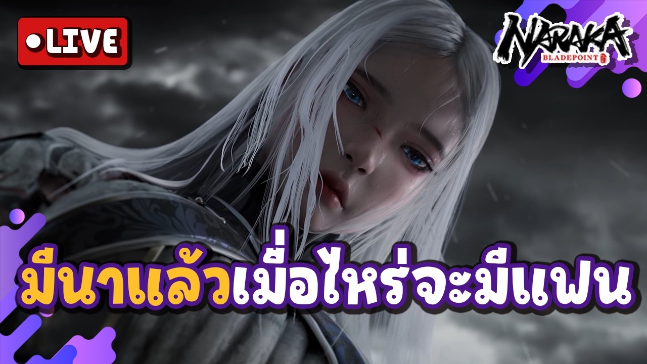 Live : มีนาแล้วเมื่อไหร่จะมีแฟน(ต่อ) | Naraka Bladepoint