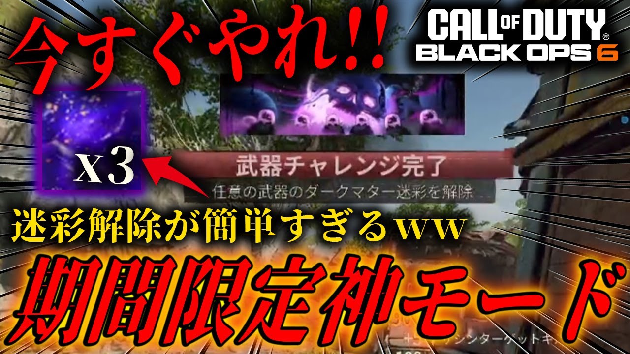 【革命】迷彩解除勢は必見！！戦績を一切気にせず迷彩解除＆レベル上げが出来る期間限定神モードがヤバいｗｗｗ【ダークマター】【BO6】
