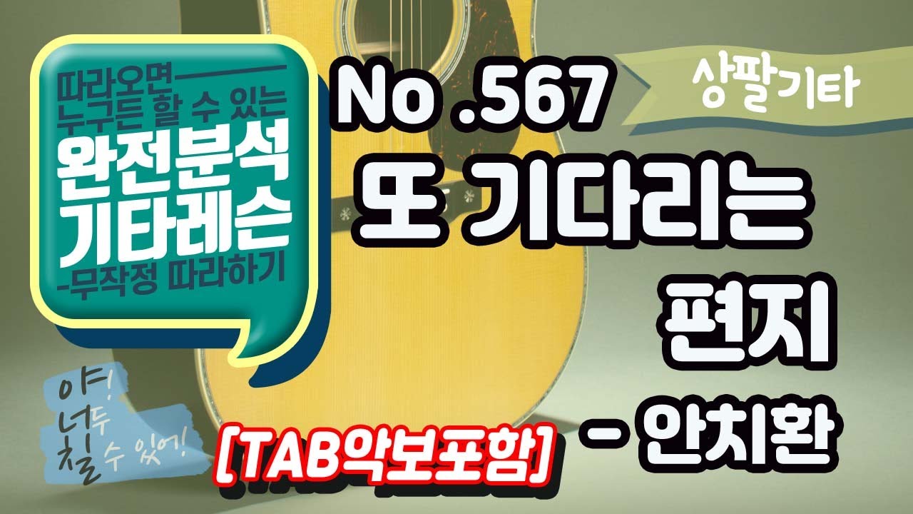 [고급용]No.567 또 기다리는 편지 기타 TAB - 안치환 기타레슨(기타강의,기타강좌,기타강습)