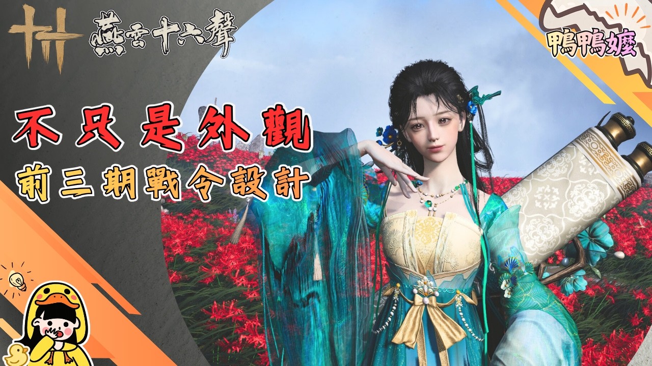 戰令不只是外觀｜《燕雲十六聲》前三期戰令設計，其實在講這些事#燕雲十六聲#WhereWindsMeet #WWMCIES3#鴨鴨嬤#戰令外觀#青玉案#踏鵲枝#山水一硯#戰令設計#回顧