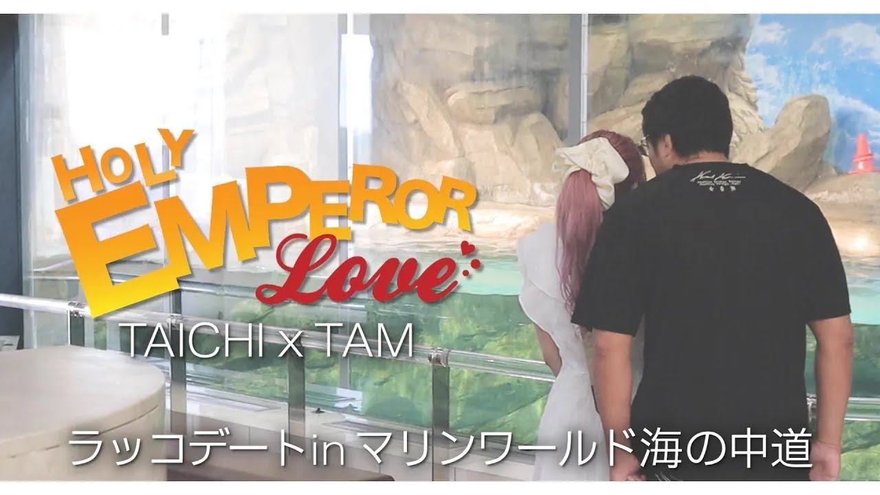 【#聖帝LOVE】たむちゃんと念願のラッコデート！【HOLY EMPEROR LOVE】