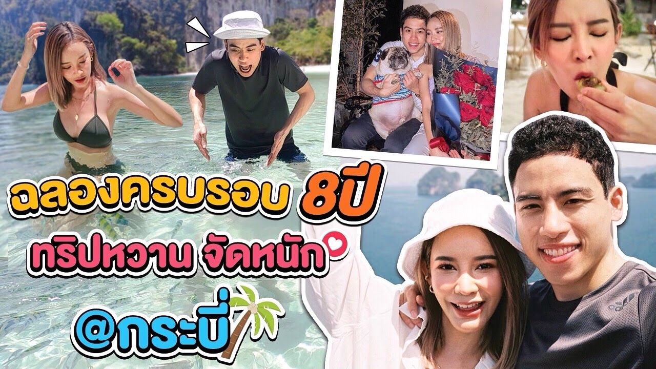 VLOG บินตรงฉลองครบรอบ 8 ปี @กระบี่ ทริปกระชับรัก เติมความหวานให้ทะเลใต้ เที่ยวทะเลบ่อยยังไงให้สนุก!